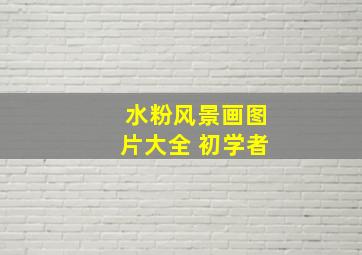 水粉风景画图片大全 初学者